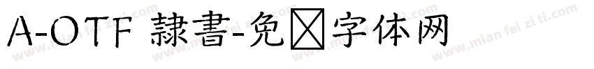 A-OTF 隷書字体转换